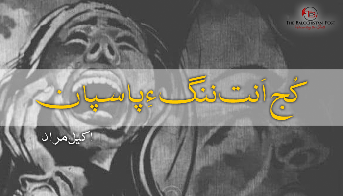 کُج اَنت ننگ ءِ پاسپان –  اکیل مراد