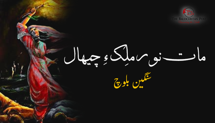 مات نور ملِک ءِ چیھال – سنگین بلوچ
