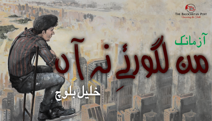آزمانک – من لگور ئےِ نہ آں! – خلیل بلوچ