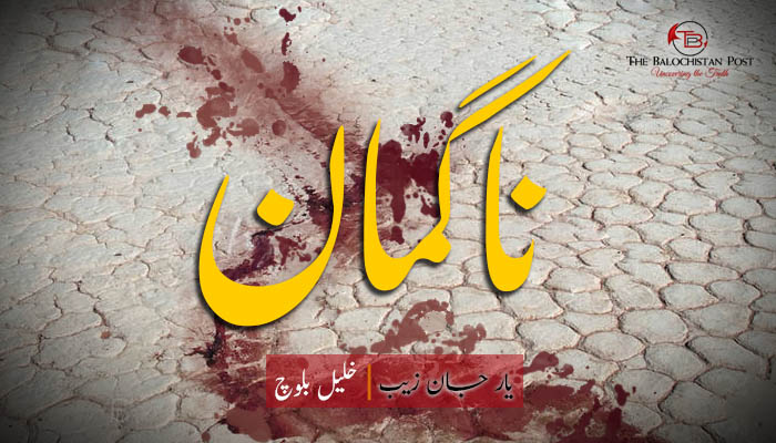 ناگمان  – یار جان زیب  –  خلیل بلوچ