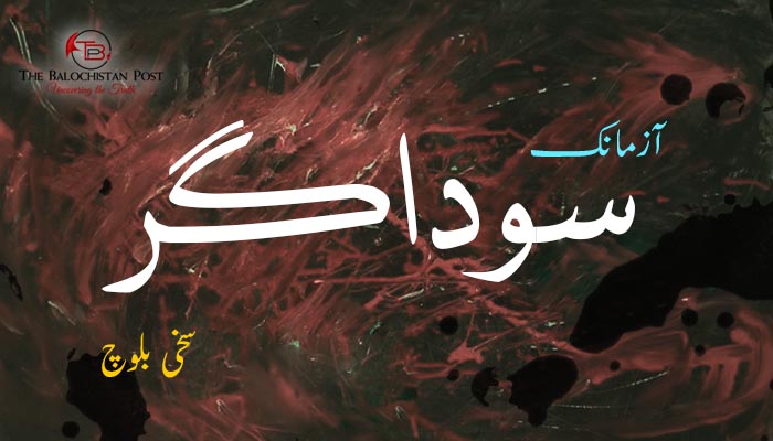 آزمانک  – سوداگر   – سخی بلوچ
