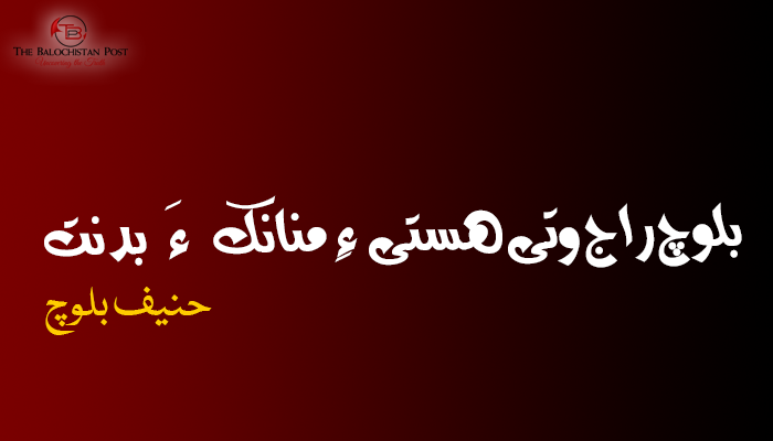 بلوچ راج وتی ھستی ءِ منانک ءَ بدنت – حنیف بلوچ