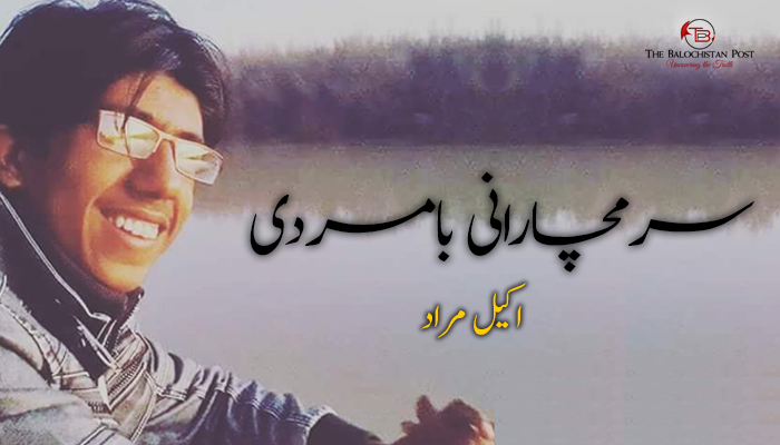 سرمچارانی بامردی – اکیل مراد