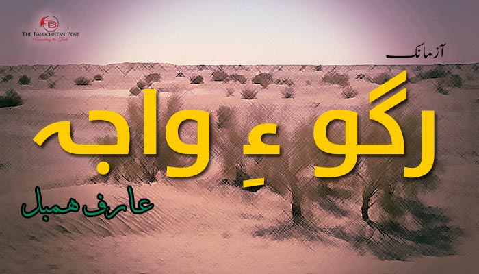 آزمانک  – رگو ءِ واجہ – عارف ھمبل