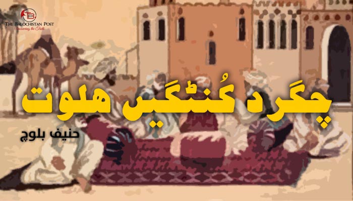 چگرد کُنٹگیں ھلوت – حنیف بلوچ