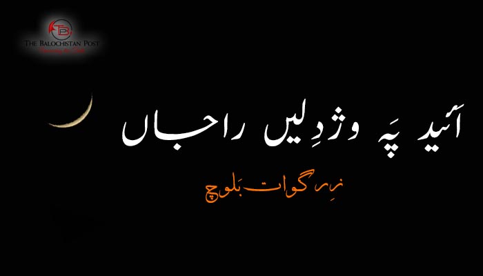 اَئید پَہ وژدِلیں راجاں  – زِرگوات بَلوچ