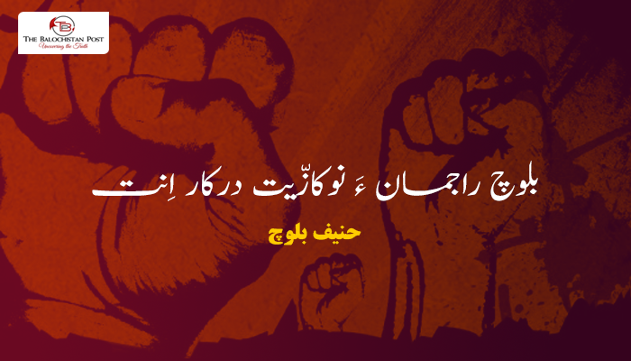 بلوچ راجمان ءَ نوکازّیت درکار اِنت – حنیف بلوچ