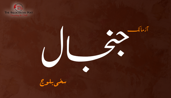 آزمانک – جنجال -سخی بلوچ