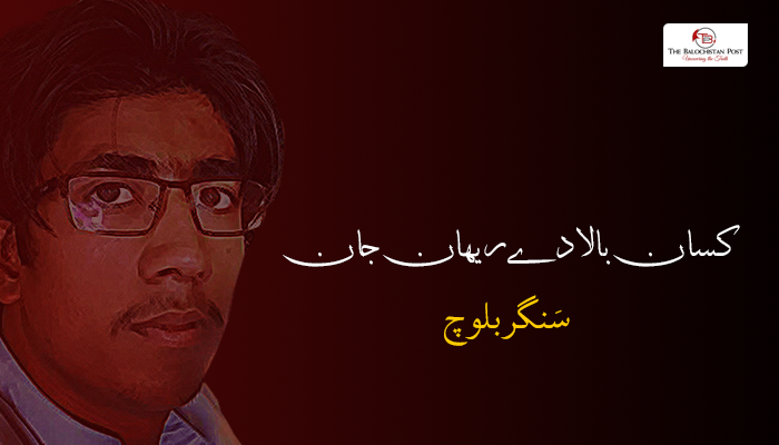 کسان بالادے ریھان جان  – سٙنگر بلوچ