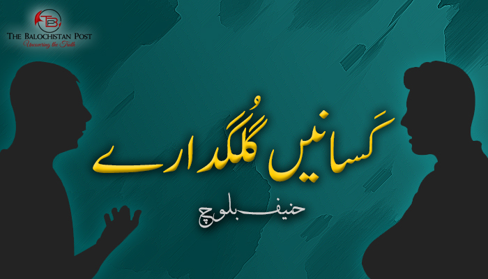 کَسانیں گُلگدارے  – حنیف بلوچ