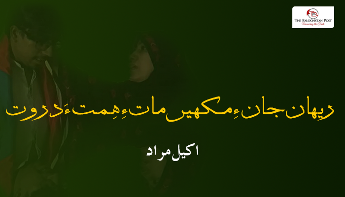 ریھان جان ءِ مکھیں مات ءِ ھِمت ءَ دروت – اکیل مراد