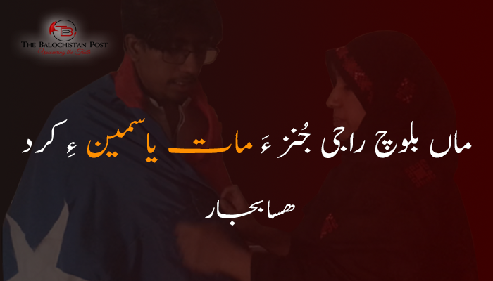 ماں بلوچ راجی جُنز ءَ مات یاسمین ءِ کرد – هسابجار