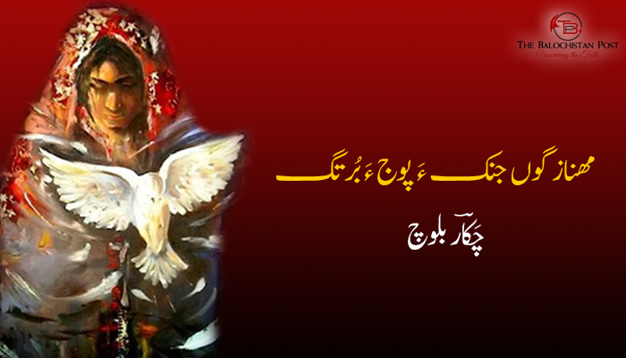 مھناز گوں جنک ءَ پوج ءَ بُرتگ  نبشتانک – چَکاؔر بلوچ