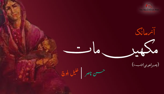آزمانک مکہیں مات-  حسن ناصر  – رجانک: خلیل بلوچ