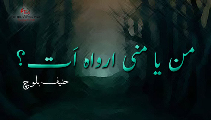 من یا منی ارواہ اَت؟ – حنیف بلوچ
