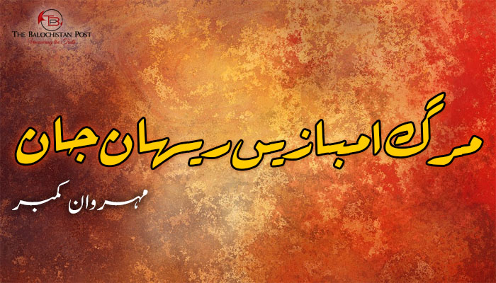 ‏‎مرگ امبازیں ریھان جان – مہروان کمبر  ‏‎