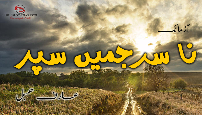 آزمانک – نا سرجمیں سپر  – عارف ھمبل