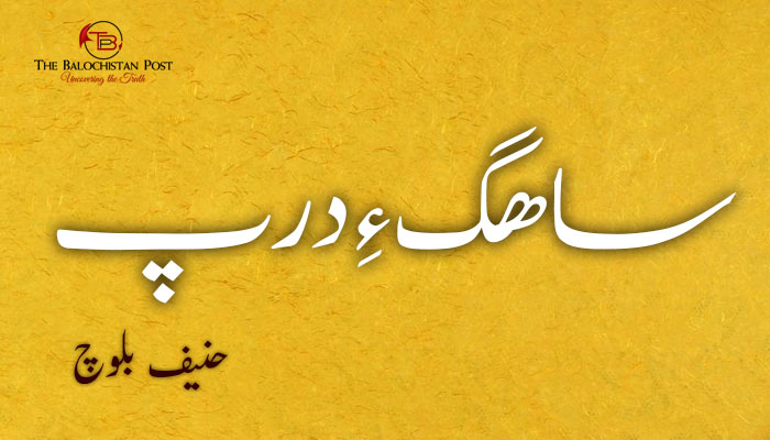 ساھگءِدرپ – حنیف بلوچ