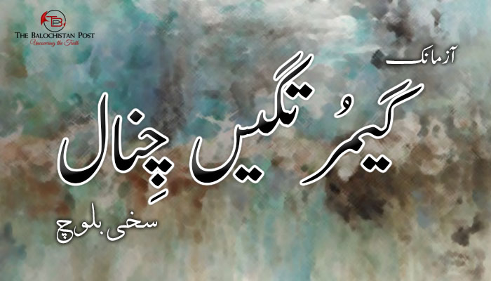 آزمانک: گیمُرتگیں چِنال  – سخی بلوچ