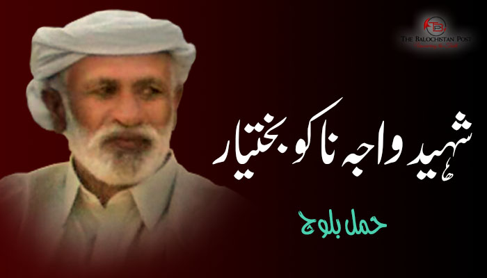 شہید واجہ ناکو بختیار  – حمل بلوچ