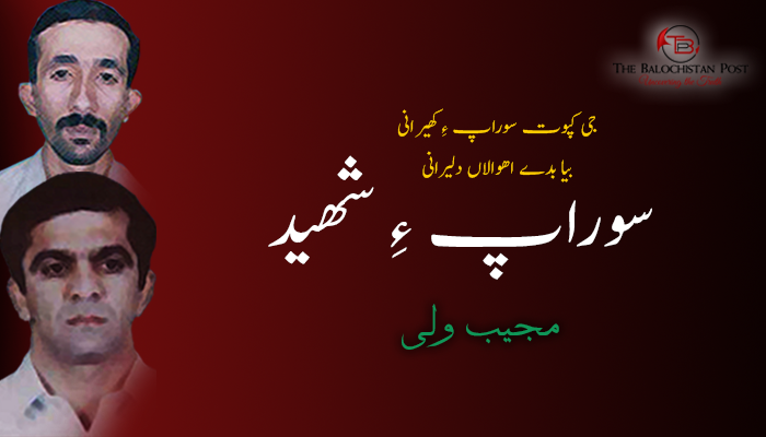 سوراپ ءِ شھید –  مجیب ولی