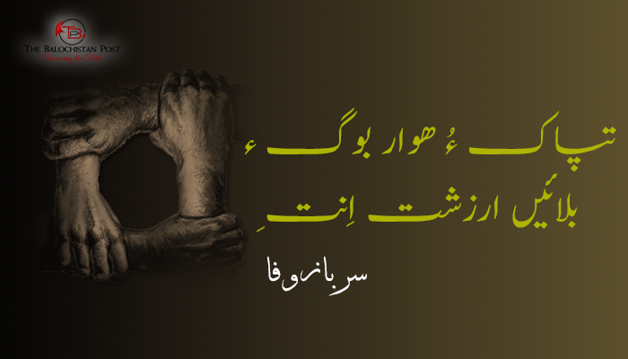 تپاک ءُ ھوار بوگ ءِ بلائیں ارزشت اِنت – سرباز وفا