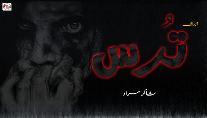 تُرس – غمخوار حیات – خلیل بلوچ