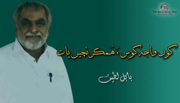 گوں واجہ گوس ءَ ھَمگرنچیں یات  – بابُل لطیف