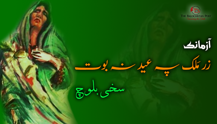 آزمانک   ” زر مَلک پہ عید نہ بوت ”  – سخی بلوچ