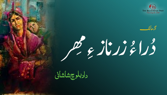 آزمانک – دُرا ءُ زرناز ءِ مِھر – داد بلوچ شاشانی   