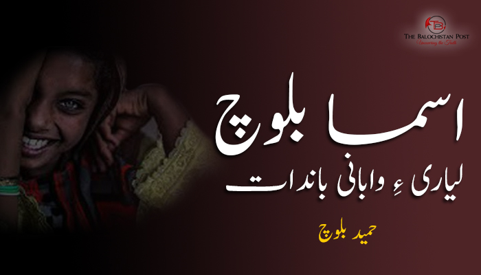 اسما بلوچ لیاری ءِ وابانی باندات – حمید بلوچ