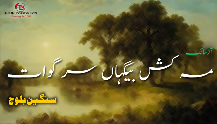 آزمانک – مہ کش بیگہاں سر گوات – سنگین بلوچ