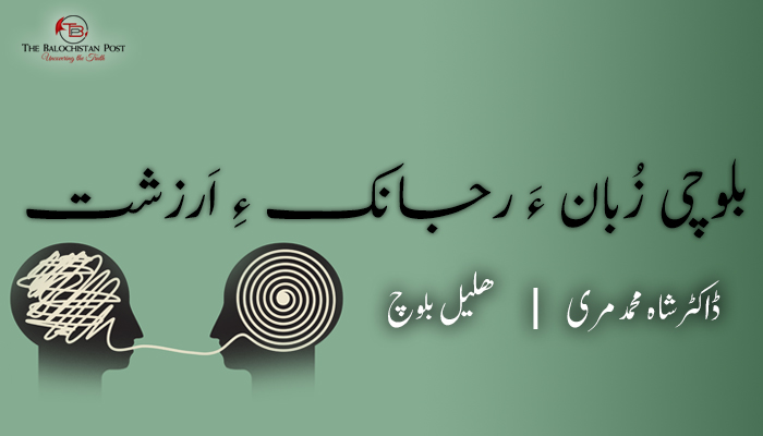 بلوچی زُبان ءَ رجانک ءِ اَرزشت  ۔ ڈاکٹر شاہ محمد مری ۔ ھلیل بلوچ