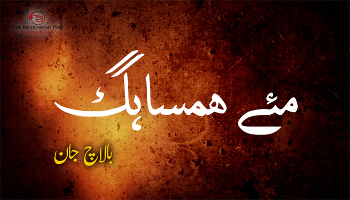 ﻣﺌﮯ ﮬﻤﺴﺎﮨﮓ – ﺑﺎﻻﭺ ﺟﺎﻥ