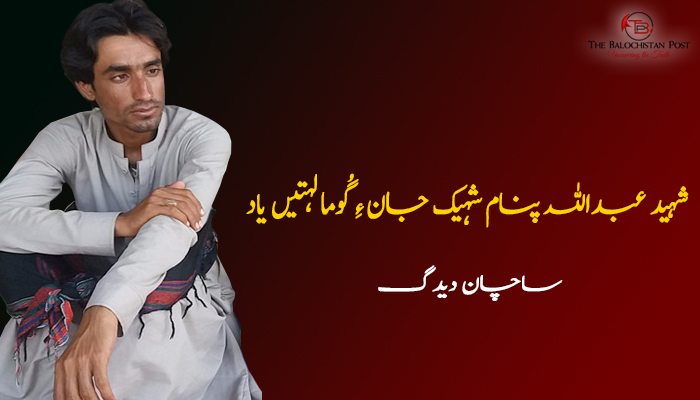 شہید عبداللہ پنام شہیک جان ءِ گُوما لہتیں یاد  – ساچان دیدگ
