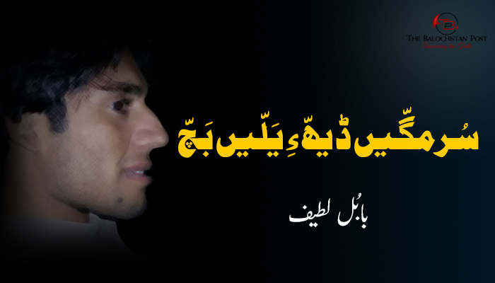 سُرمگّیں ڈیھّ ءِ یَلّیں بَچّ ۔ بابُل لطیف
