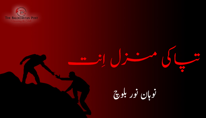 تپاکی منزل اِنت  ۔  نوہان نور بلوچ