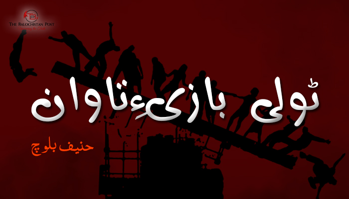 ٹولی بازیءِتاوان – حنیف بلوچ