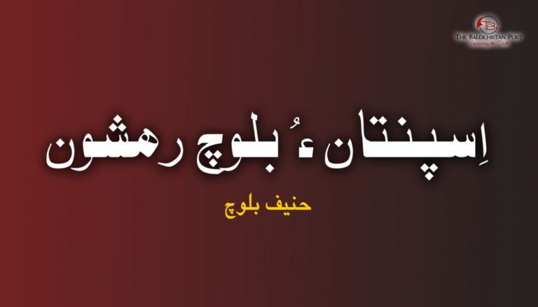 اِسپنتان ءُ بلوچ رھشون – حنیف بلوچ