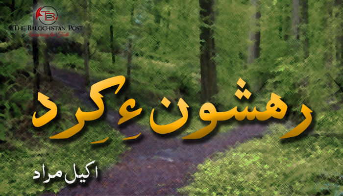 رھشون ءِ کِرد – اکیل مراد