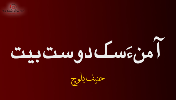 آ من ءَ سک دوست بیت – حنیف بلوچ