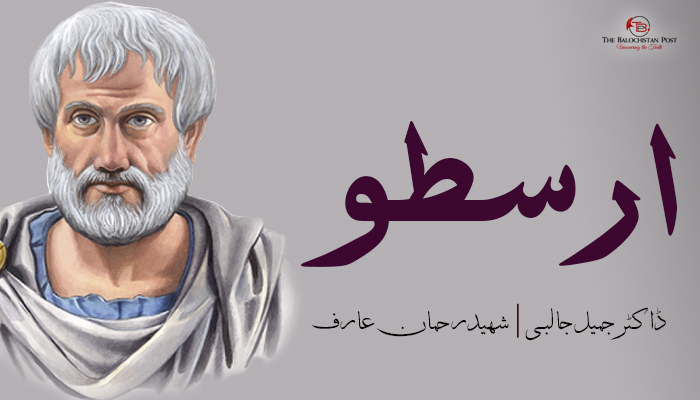 ارسطو – ڈاکٹر جمیل جالبی – شھید رحمان عارف – اصغر وفا