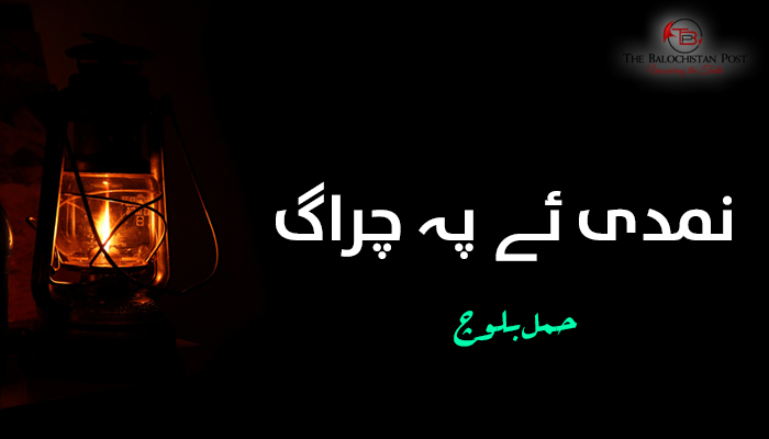 نمدی ئے پہ چراگ – حمل بلوچ