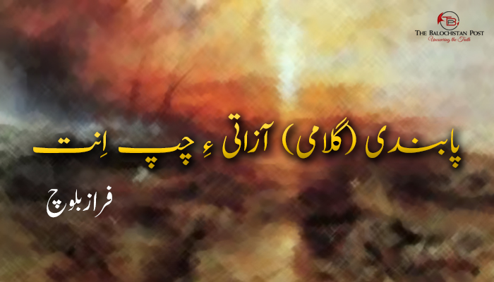 پابندی (گلامی) آزاتی ءِ چپ اِنت – فراز بلوچ