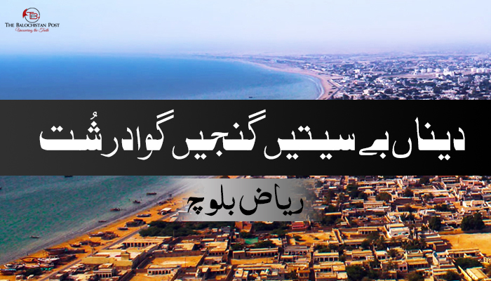 دیناں بے سیتیں گنجیں گوادر شُت – ریاض بلوچ