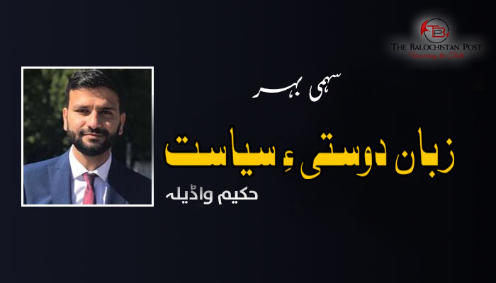 زبان دوستی ءِ سیاست – حکیم واڈیلہ – سہمی بہر