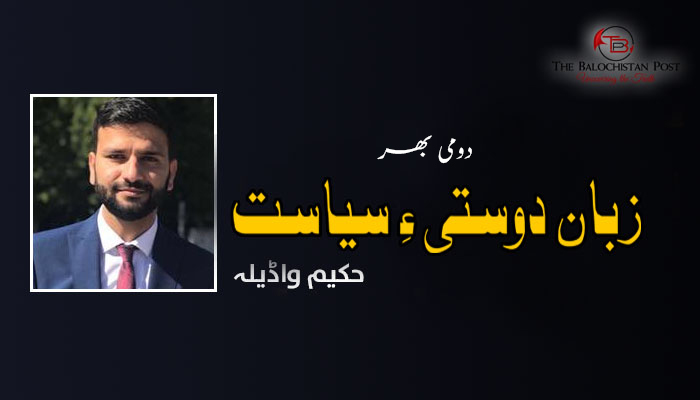 زبان دوستی ءِ سیاست – دومی بھر – حکیم واڈیلہ