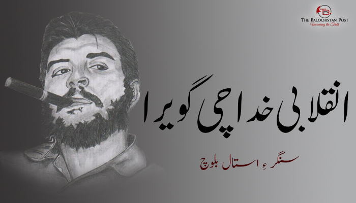 انقلابی خدا چی گویرا  – سنگر ءِ استال بلوچ