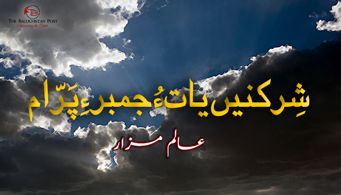 شِرکنیں یات ءُ جمبر ءِ پَرّام –  عالم مزار