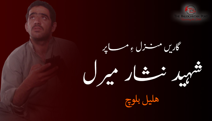 گاریں منزل ءِ مساپر – شہید نثار میرل  – ھلیل بلوچ
